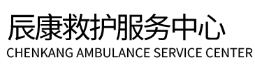 安丘市辰康救护车出租